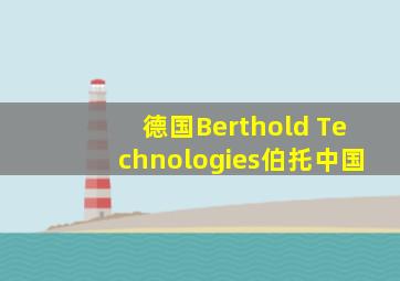 德国Berthold Technologies伯托中国